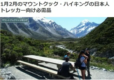 1月2月のマウントクック・ハイキングの日本人トレッカー向け必需品ブログ