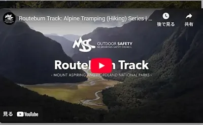 NZ Mountain Safety Council作成ルートバーントラック動画